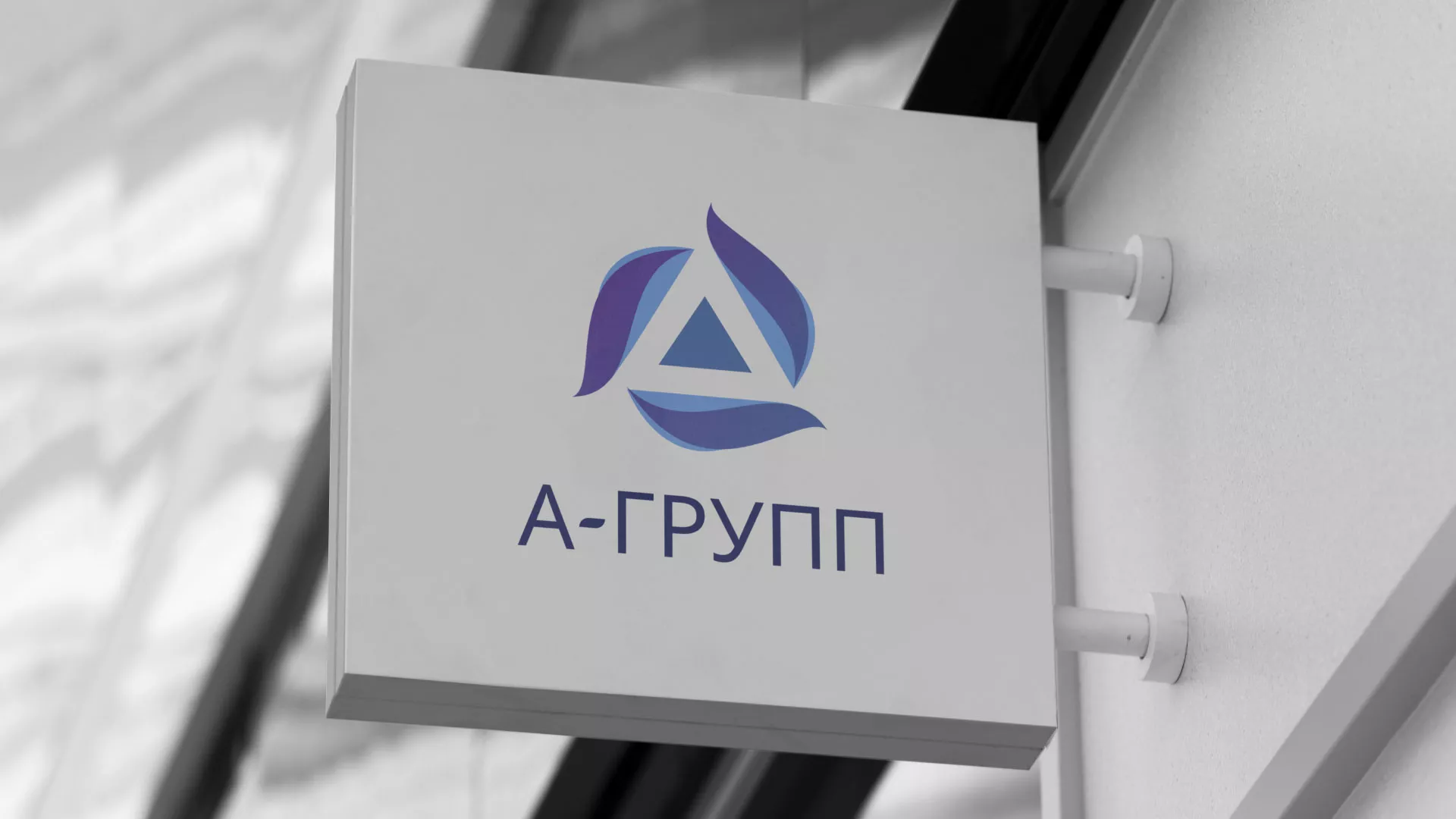 Создание логотипа компании «А-ГРУПП» в Сатке